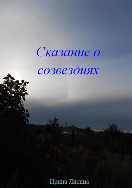 Обложка книги «Сказание о Созвездиях»