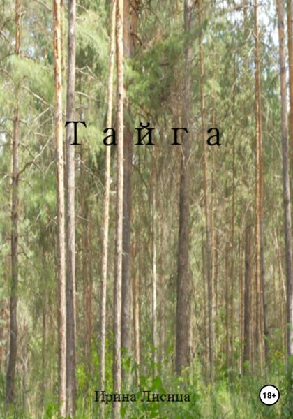 Обложка книги  «Тайга»