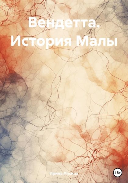 Обложка книги  «Вендетта. История Малы»