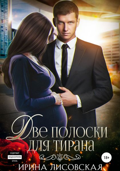 Обложка книги  «Две полоски для тирана»