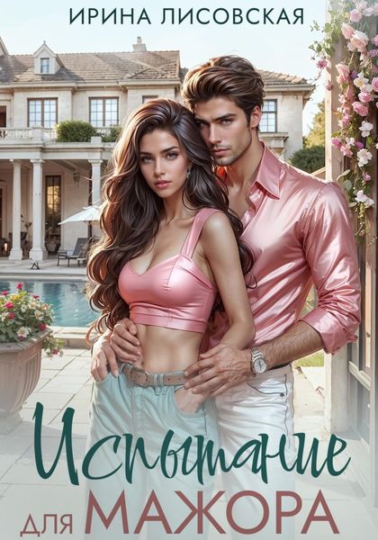 Обложка книги  «Испытание для мажора»