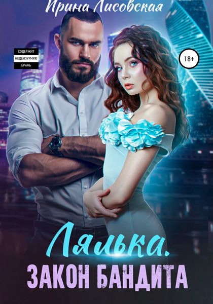 Обложка книги  «Лялька. Закон бандита»