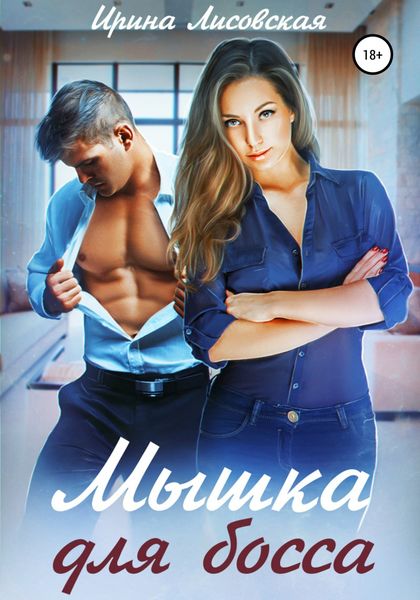 Обложка книги  «Мышка для босса»