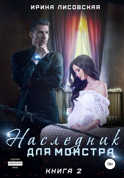 Обложка книги «Наследник для монстра – 2»