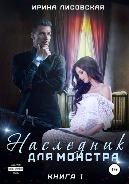 Обложка книги «Наследник для монстра»
