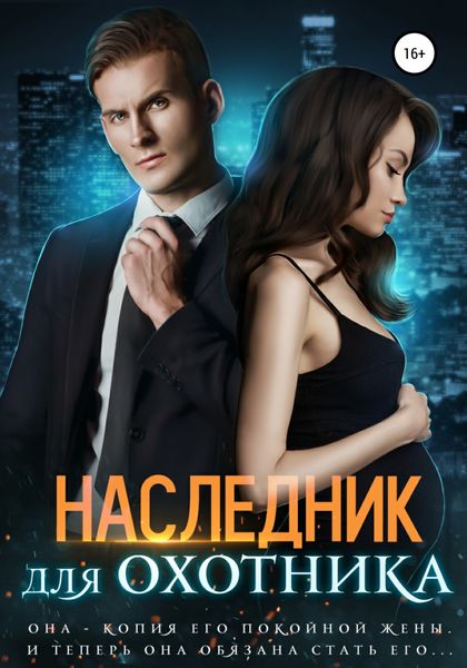 Обложка книги  «Наследник для Охотника»