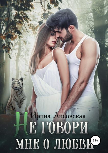 Обложка книги «Не говори мне о любви»