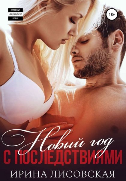 Обложка книги  «Новый год с последствиями»