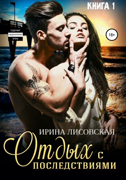 Обложка книги  «Отдых с последствиями»