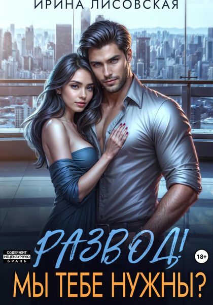 Обложка книги  «Развод! Мы тебе нужны?»