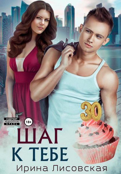 Обложка книги  «Шаг к тебе»