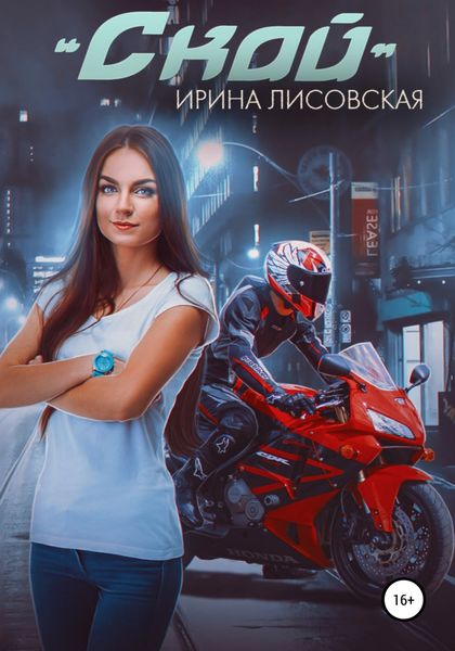 Обложка книги  «Скай»