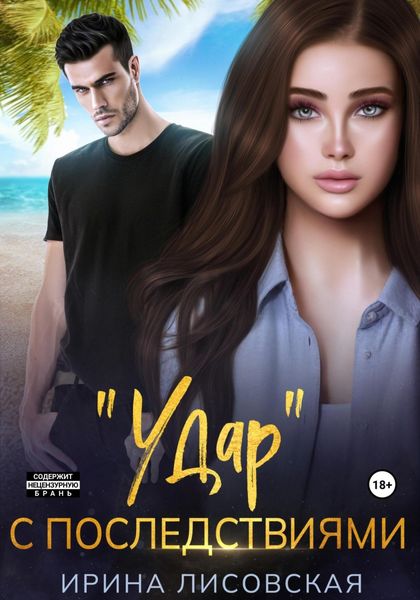Обложка книги  ««Удар» с последствиями»