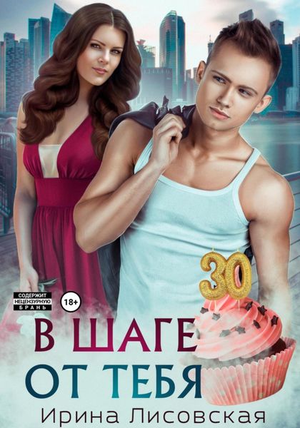 Обложка книги  «В шаге от тебя»