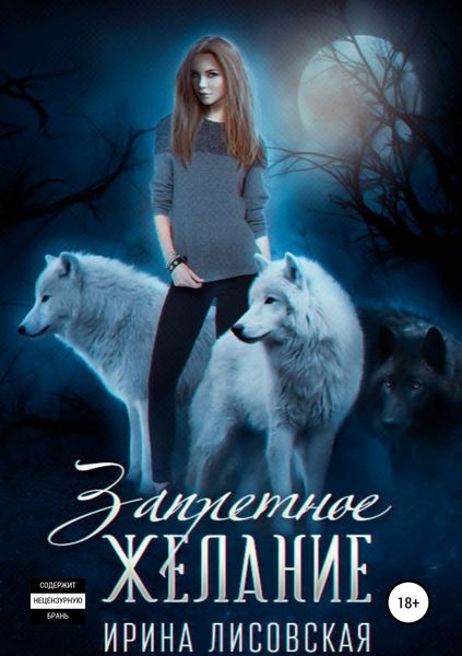 Обложка книги «Запретное желание»