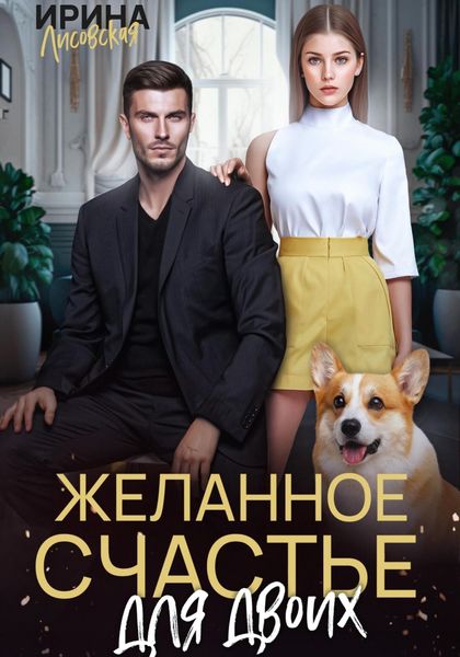 Обложка книги  «Желанное счастье для двоих»