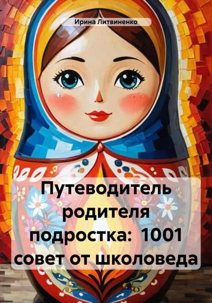 Обложка книги  «Путеводитель родителя подростка: 1001 совет от школоведа»