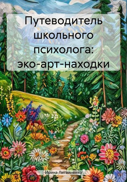 Обложка книги  «Путеводитель школьного психолога: эко-арт-находки»