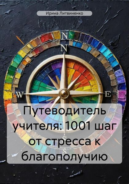 Обложка книги  «Путеводитель учителя: 1001 шаг от стресса к благополучию»