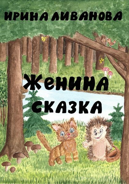 Обложка книги  «Женина сказка»