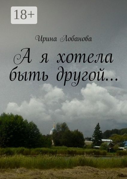 Обложка книги  «А я хотела быть другой…»
