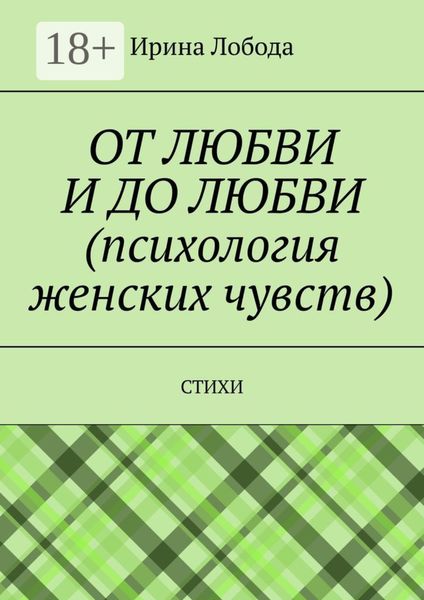 Обложка книги  «От любви до любви (психология женских чувств). Стихи»