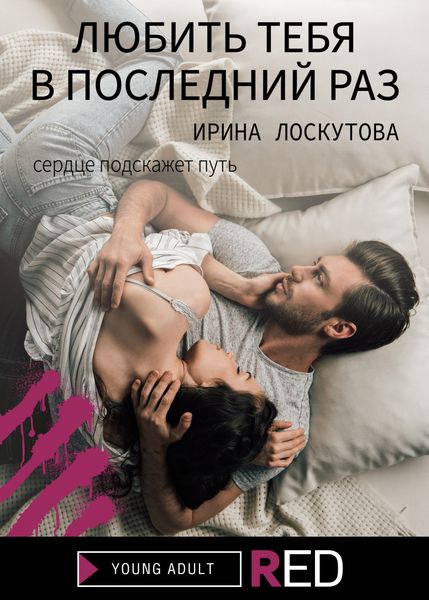 Обложка книги  «Любить тебя в последний раз»