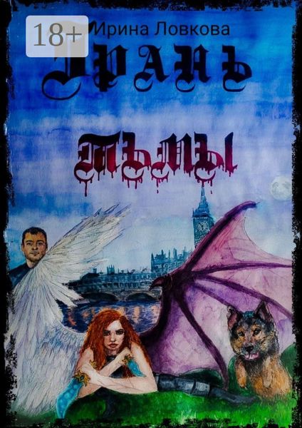 Обложка книги «Грань тьмы»