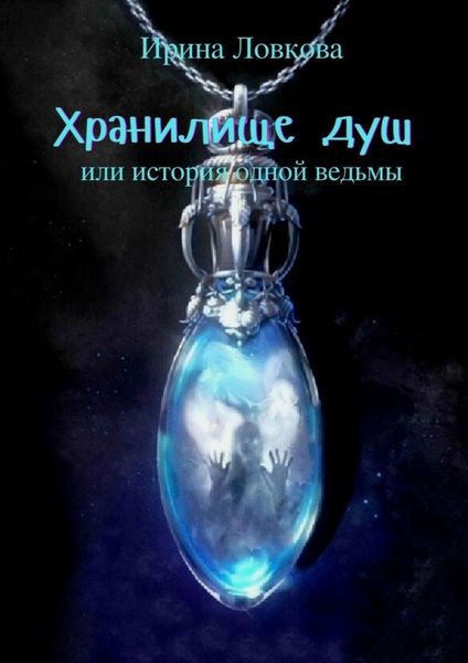 Обложка книги «Хранилище душ. Или история одной ведьмы»