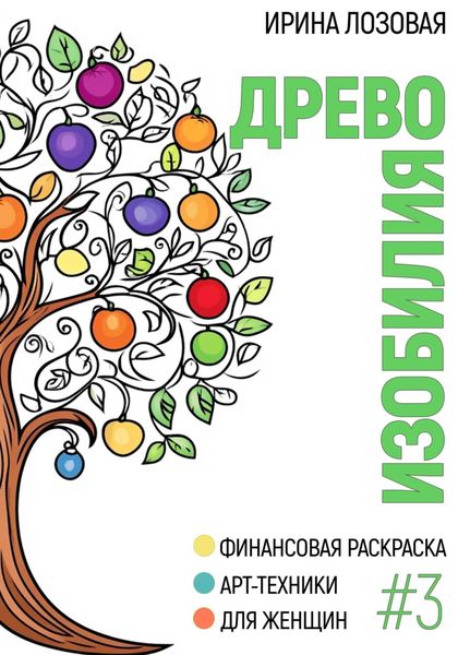 Обложка книги  «Древо изобилия. Финансовая книга-раскраска. Арт-техники для женщин»