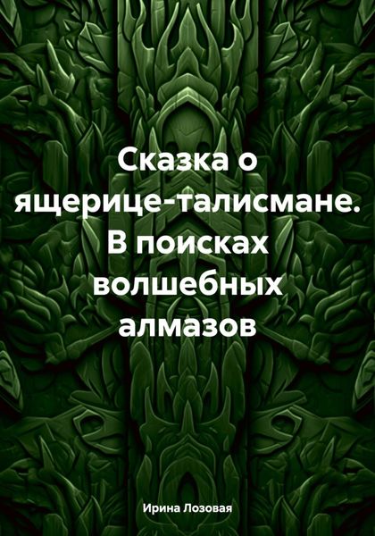 Обложка книги  «Сказка о ящерице-талисмане. В поисках волшебных алмазов»