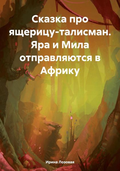 Обложка книги  «Сказка про ящерицу-талисман. Яра и Мила отправляются в Африку»