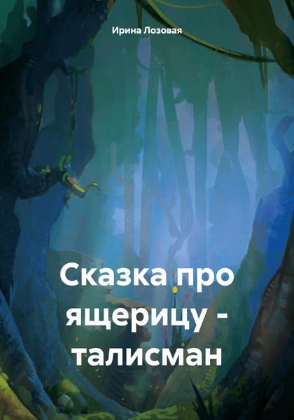 Обложка книги  «Сказка про ящерицу – талисман»