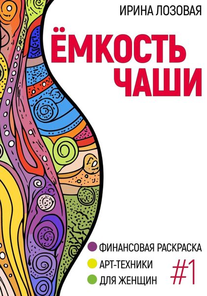 Обложка книги  «Ёмкость чаши. Финансовая книга-раскраска. Арт-техники для женщин»