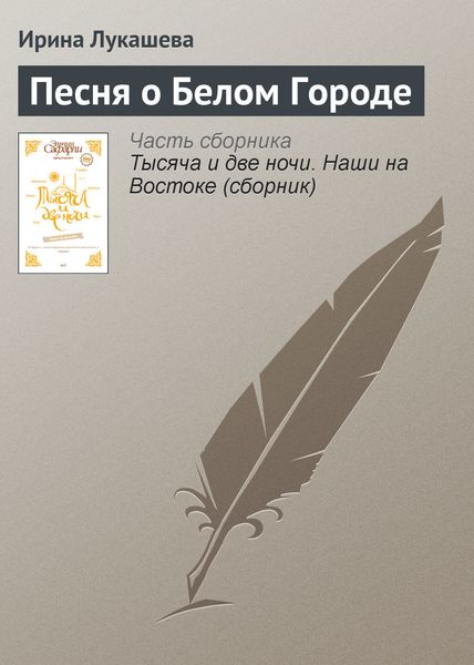 Обложка книги «Песня о Белом Городе»