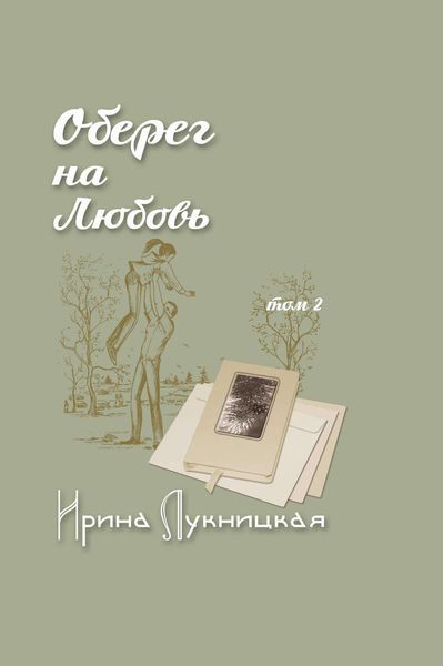 Обложка книги «Оберег на любовь. Том 2»
