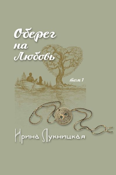 Обложка книги «Оберег на любовь. Том 1»
