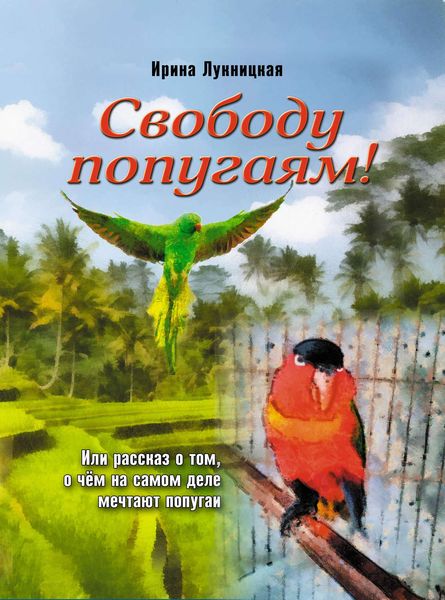 Обложка книги «Свободу попугаям!»