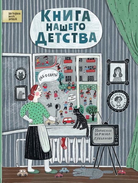 Обложка книги «Книга нашего детства»