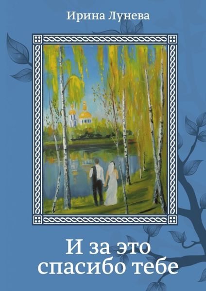 Обложка книги «И за это спасибо тебе»