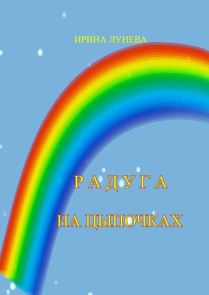 Обложка книги «Радуга на цыпочках»