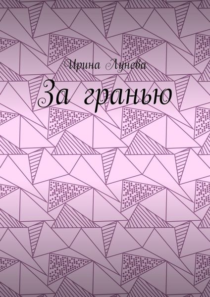 Обложка книги «За гранью»