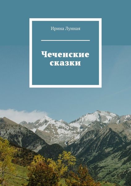 Обложка книги  «Чеченские сказки»