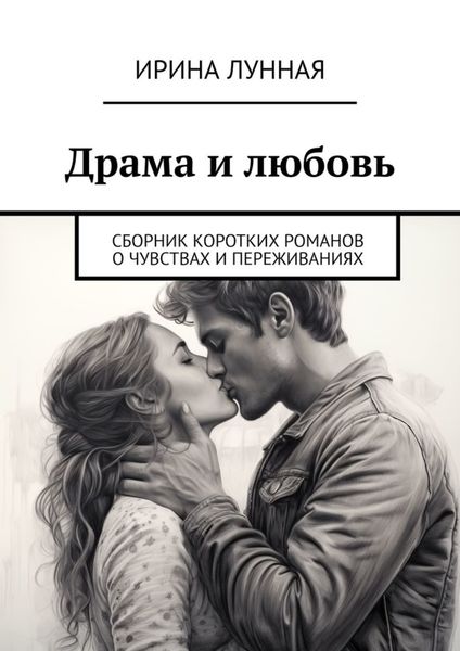 Обложка книги  «Драма и любовь. Сборник коротких романов о чувствах и переживаниях»