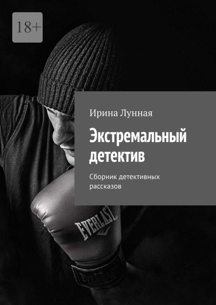 Обложка книги  «Экстремальный детектив. Сборник детективных рассказов»