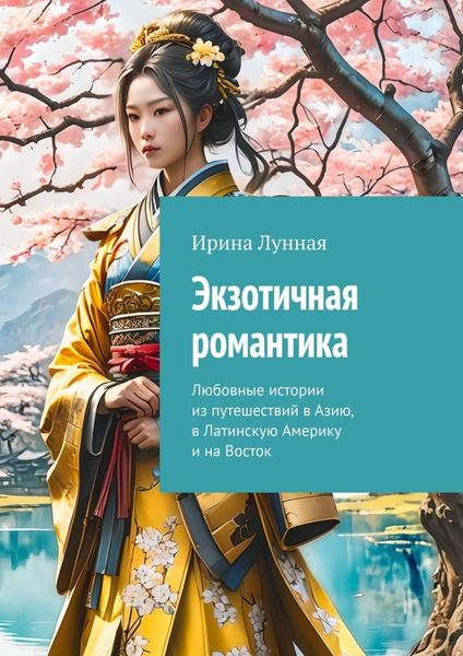 Обложка книги  «Экзотичная романтика. Любовные истории из путешествий в Азию, в Латинскую Америку и на Восток»