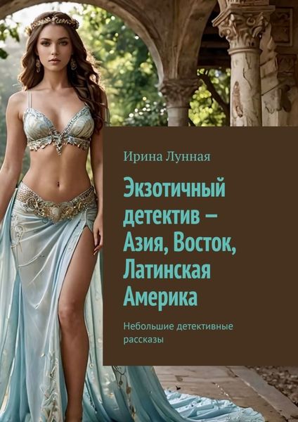 Обложка книги  «Экзотичный детектив – Азия, Восток, Латинская Америка. Небольшие детективные рассказы»