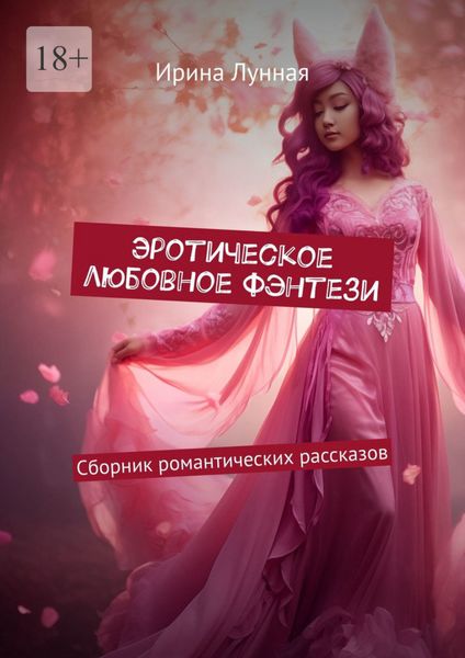 Обложка книги  «Эротическое любовное фэнтези. Сборник романтических рассказов»