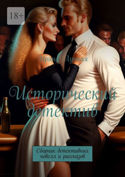 Обложка книги  «Исторический детектив. Сборник детективных новелл и рассказов»