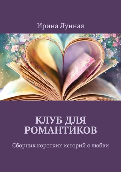 Обложка книги  «Клуб для романтиков. Сборник коротких историй о любви»